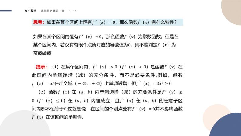 5.3 导数在研究函数中的应用-5.3.1 函数的单调性（课件PPT）08