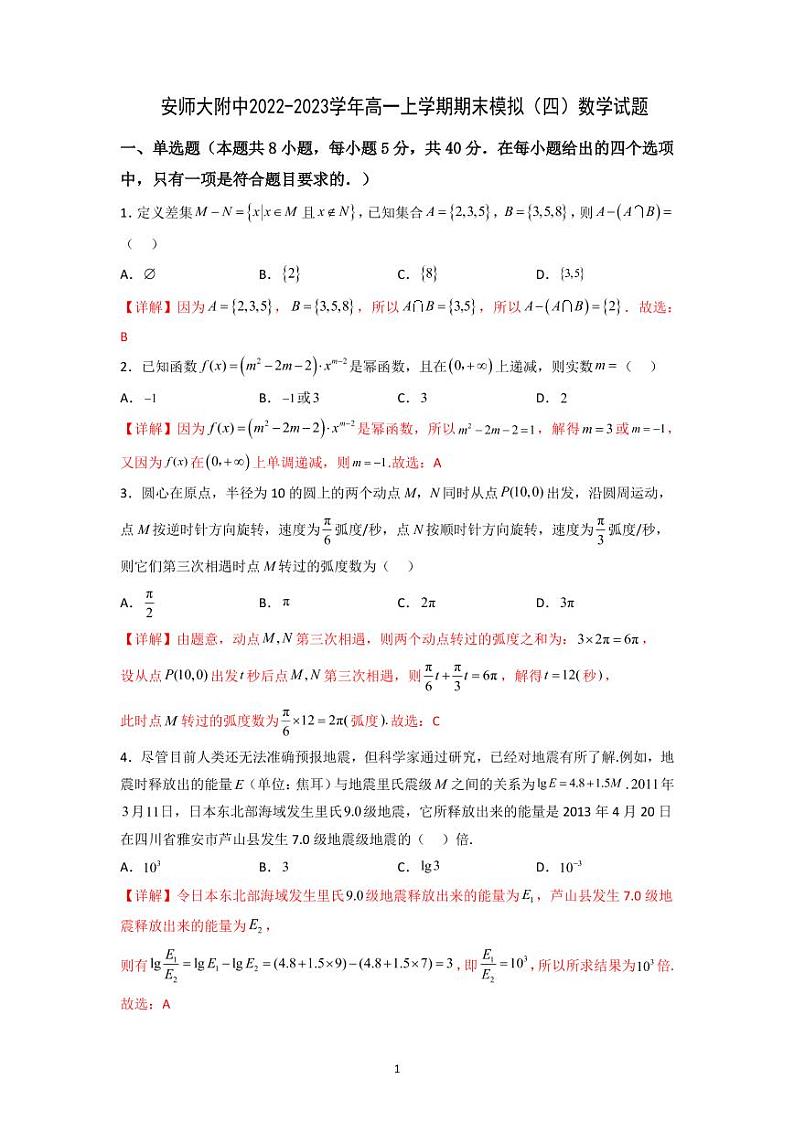 高一年级上学期期末模拟数学 四)(教师版)第1页