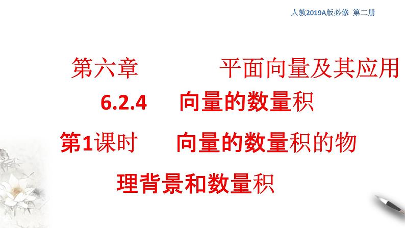【新教材精创】6.2.4 向量的数量积 第1课时 向量的数量积的物理背景和数量积 课件(1)-人教A版高中数学必修第二册第1页
