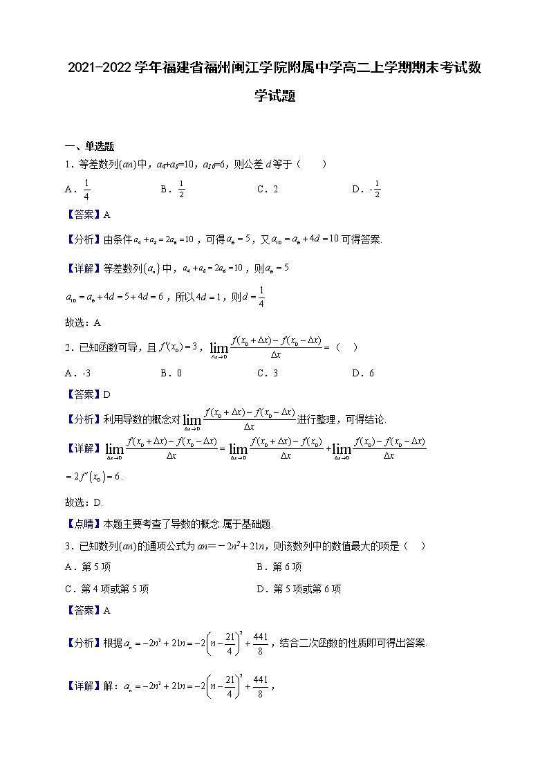 2021-2022学年福建省福州闽江学院附属中学高二上学期期末考试数学试题第1页