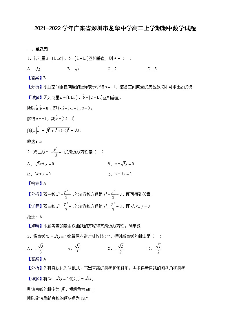 2021-2022学年广东省深圳市龙华中学高二上学期期中数学试题第1页