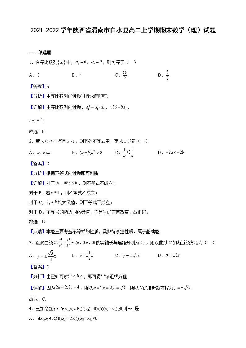 2021-2022学年陕西省渭南市白水县高二上学期期末数学(理)试题第1页