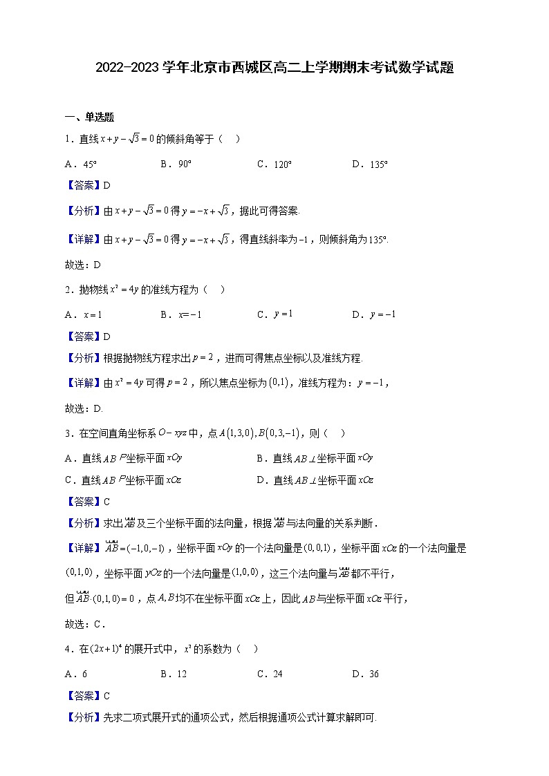 2022-2023学年北京市西城区高二上学期期末考试数学试题第1页