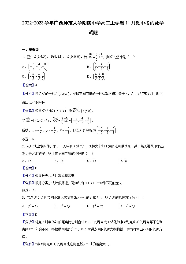 2022-2023学年广西师范大学附属中学高二上学期11月期中考试数学试题(解析版)01