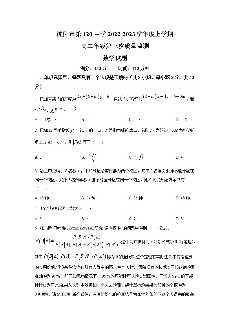 2022-2023学年辽宁省沈阳市第一二0中学高二上学期第三次质量监测数学试题 （Word版）