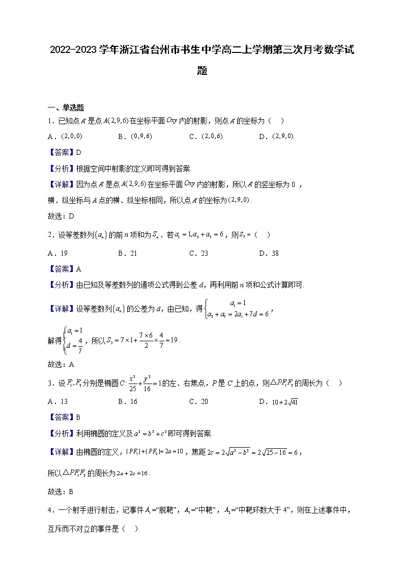 2022-2023学年浙江省台州市书生中学高二上学期第三次月考数学试题第1页