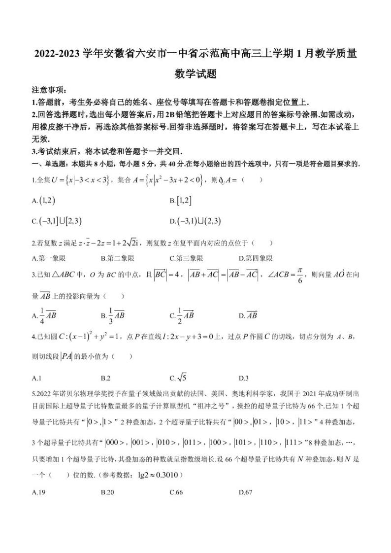 2022-2023学年安徽省六安市一中省示范高中高三上学期1月教学质量检测数学试题（PDF版）01