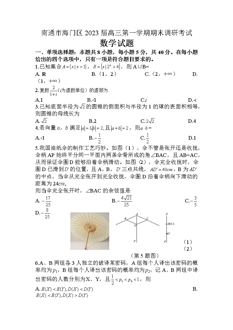 江苏省南通市海门区2022-2023学年高三上学期期末考试数学试题第1页