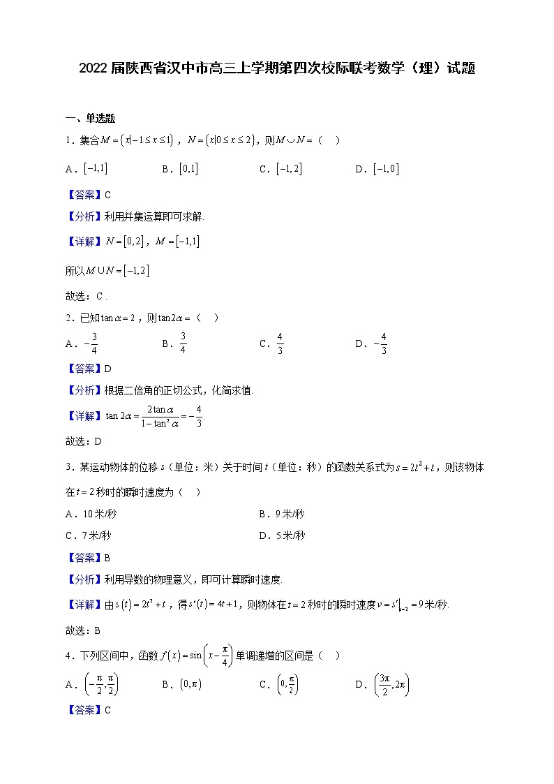 2022届陕西省汉中市高三上学期第四次校际联考数学（理）试题（解析版）01