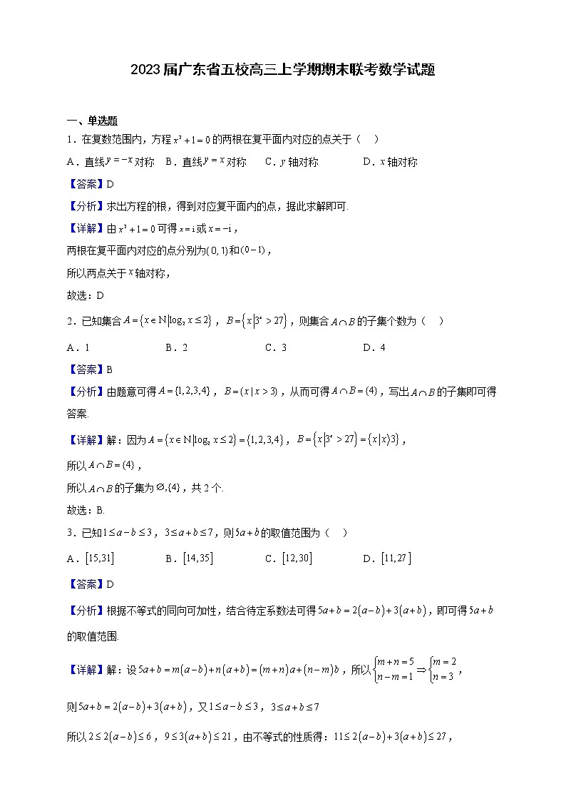 2023届广东省五校高三上学期期末联考数学试题(解析版)01