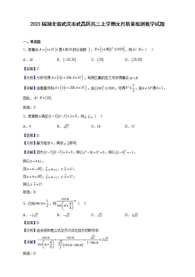 2023届湖北省武汉市武昌区高三上学期元月质量检测数学试题(解析版)第1页