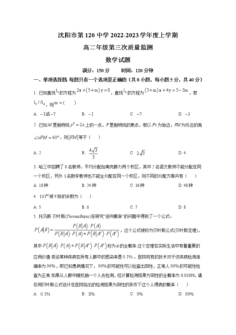 沈阳市第一二0中学2022-2023学年高二数学上学期第三次质量监测试卷（Word版附答案）