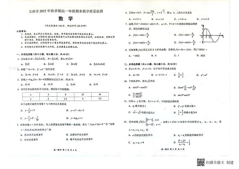 广西玉林市2022-2023学年高一数学上学期期末考试试题(PDF版附答案)第1页