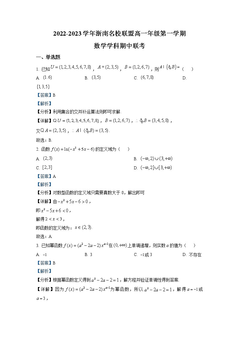 浙江省浙南名校联盟2022-2023学年高一数学上学期期中联考试题(Word版附解析)01