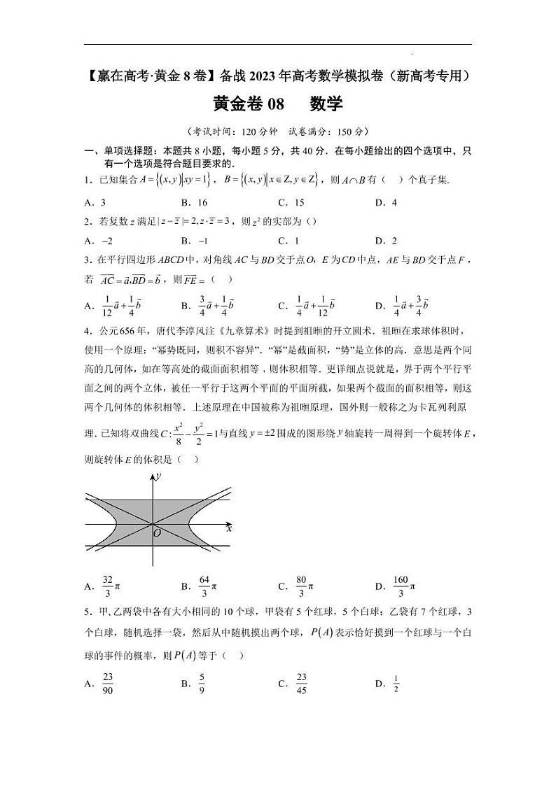 黄金卷08-【赢在高考·黄金8卷】备战2023年高考数学模拟卷(新高考专用)01