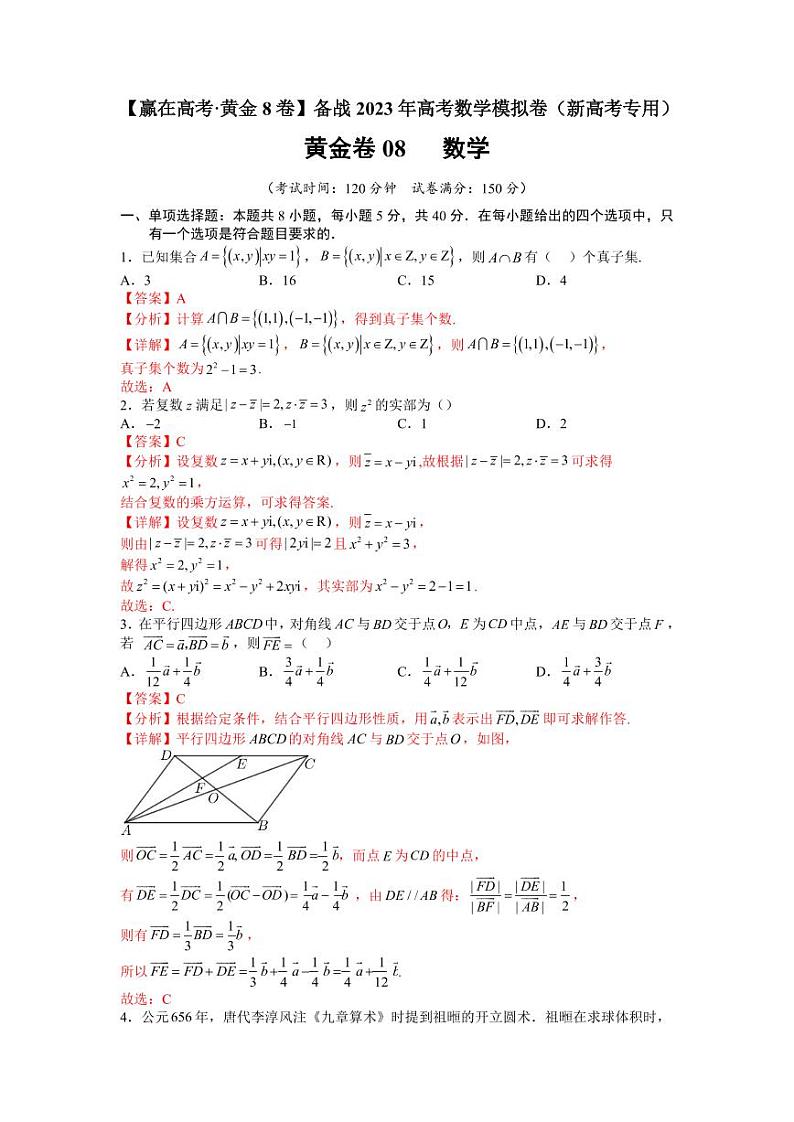 黄金卷08-【赢在高考·黄金8卷】备战2023年高考数学模拟卷(新高考专用)01