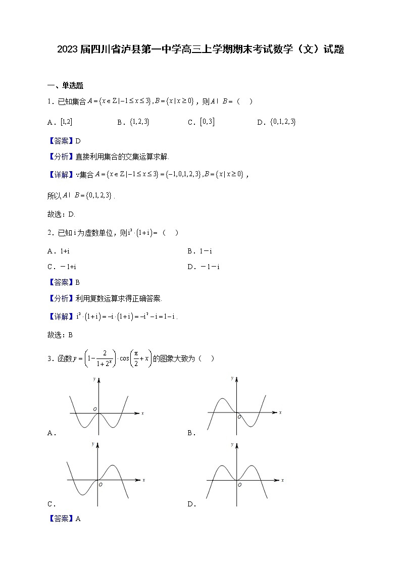 2023届四川省泸县第一中学高三上学期期末考试数学(文)试题(解析版)第1页