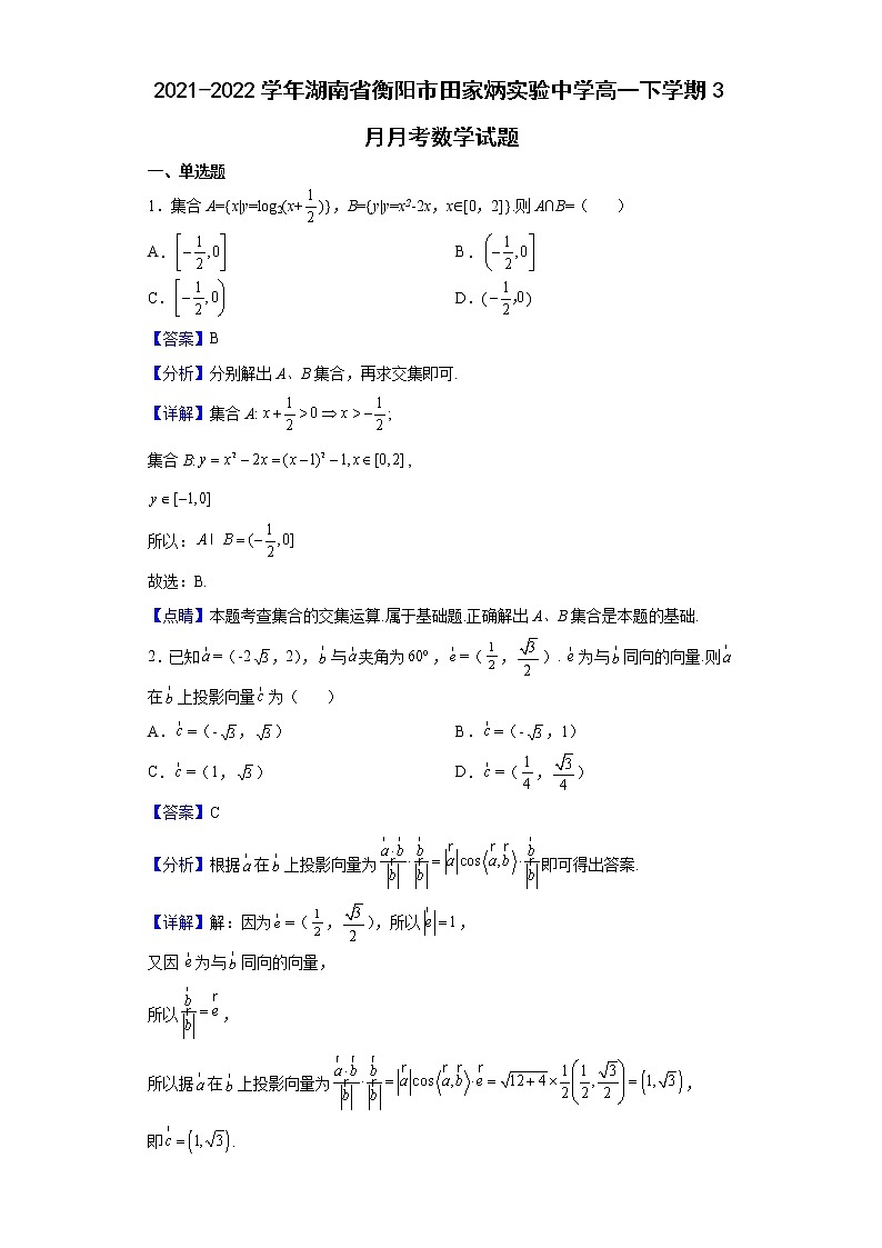 2021-2022学年湖南省衡阳市田家炳实验中学高一下学期3月月考数学试题(解析版)01