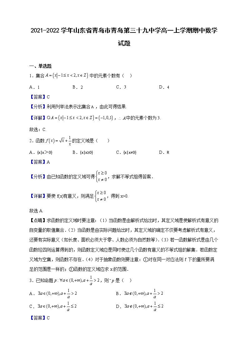 2021-2022学年山东省青岛市青岛第三十九中学高一上学期期中数学试题(解析版)第1页