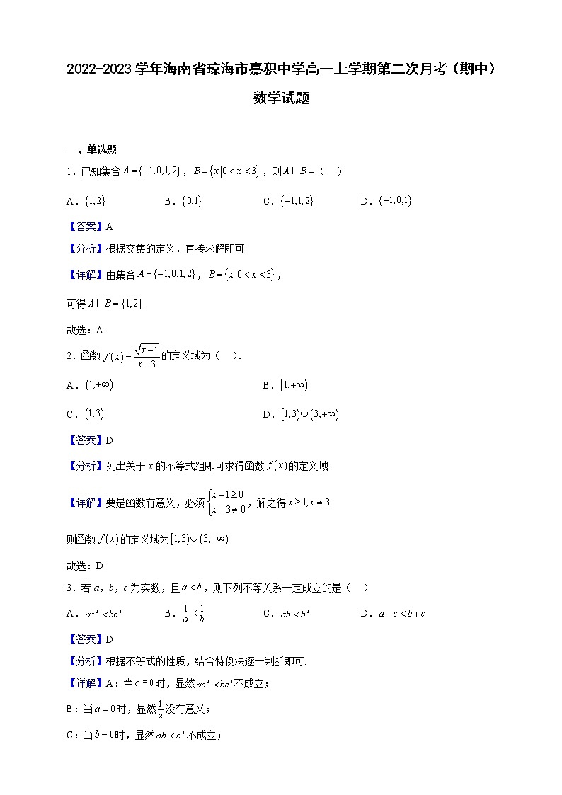 2022-2023学年海南省琼海市嘉积中学高一上学期第二次月考(期中)数学试题(解析版)第1页