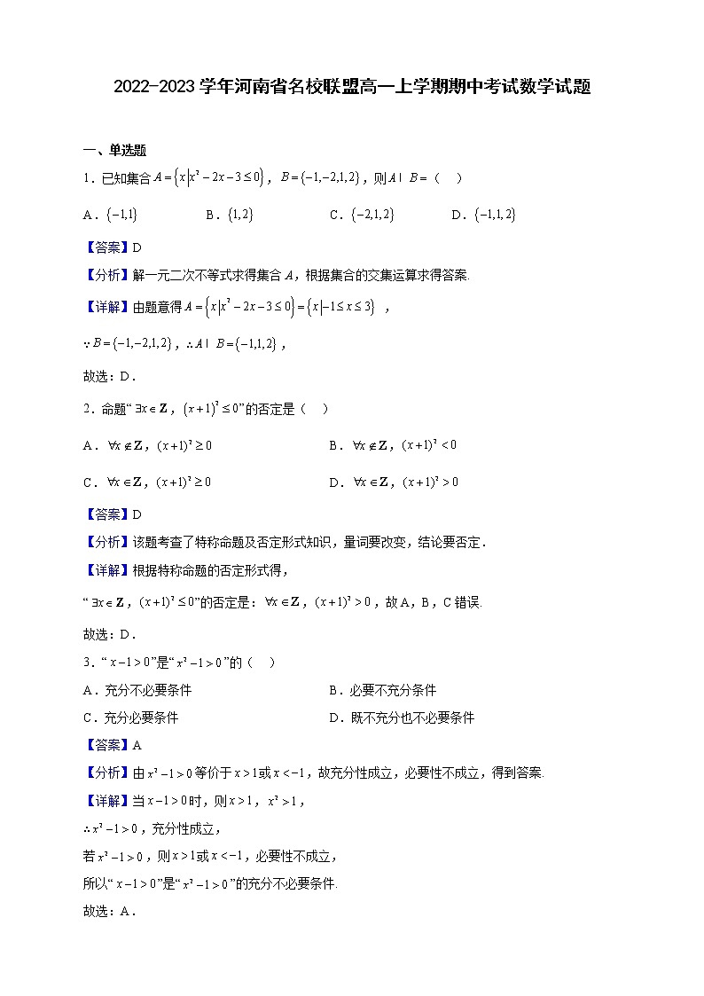 2022-2023学年河南省名校联盟高一上学期期中考试数学试题(解析版)第1页