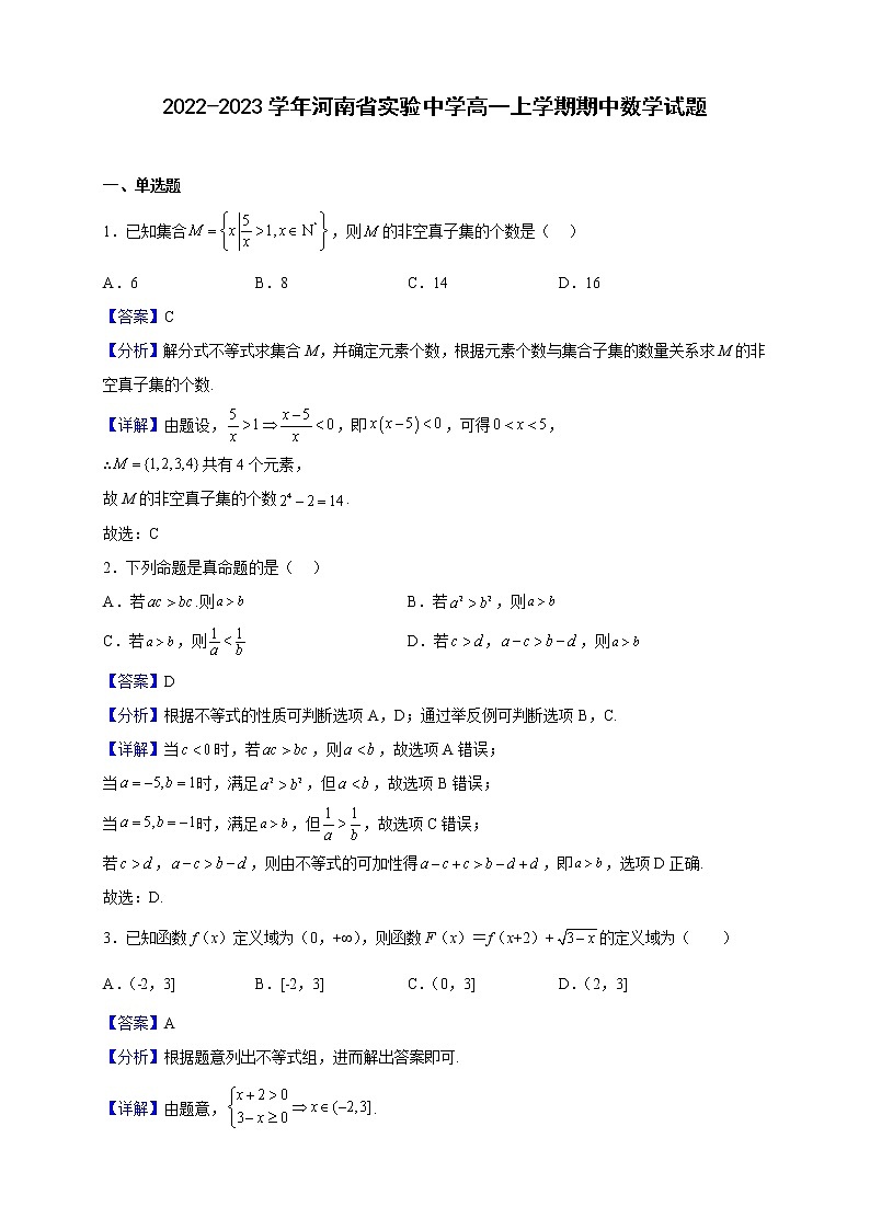 2022-2023学年河南省实验中学高一上学期期中数学试题(解析版)第1页