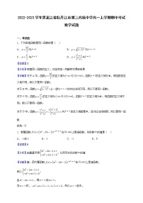 2022-2023学年黑龙江省牡丹江市第三高级中学高一上学期期中考试数学试题（解析版）