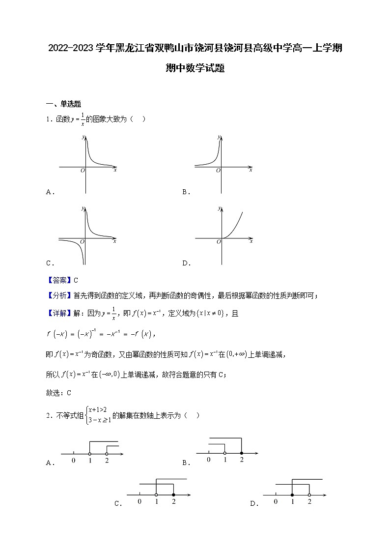 2022-2023学年黑龙江省双鸭山市饶河县高级中学高一上学期期中数学试题(解析版)01