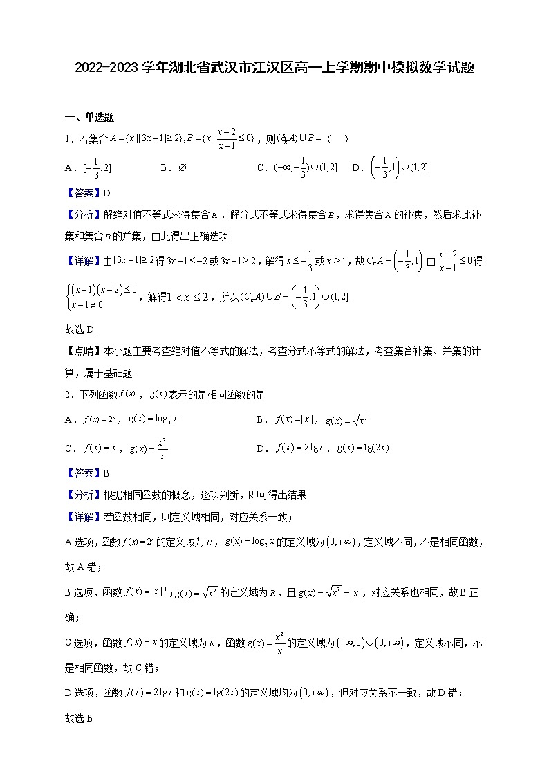 2022-2023学年湖北省武汉市江汉区高一上学期期中模拟数学试题(解析版)第1页
