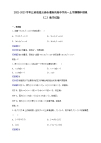 2022-2023学年江苏省连云港市灌南高级中学高一上学期期中模拟（二）数学试题（解析版）