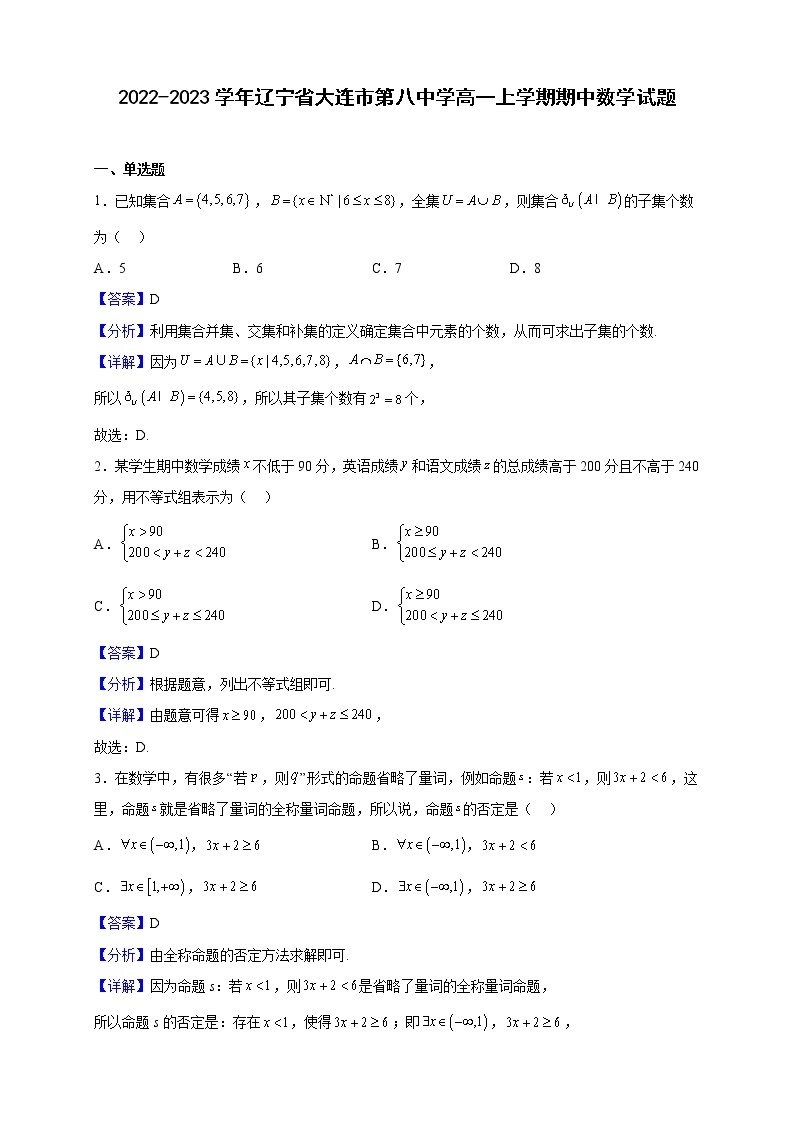 2022-2023学年辽宁省大连市第八中学高一上学期期中数学试题（解析版）01