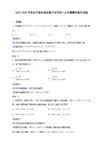 2022-2023学年辽宁省大连市第八中学高一上学期期中数学试题（解析版）