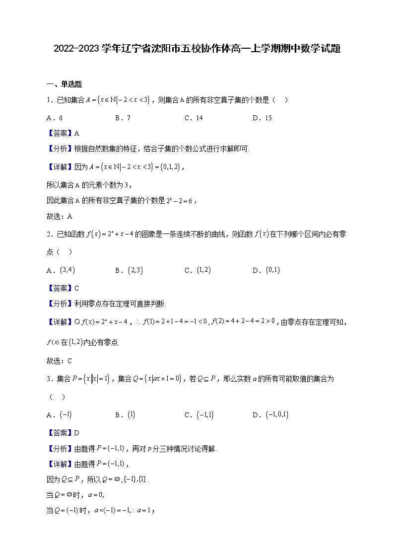 2022-2023學(xué)年遼寧省沈陽(yáng)市五校協(xié)作體高一上學(xué)期期中數(shù)學(xué)試題（解析版）第1頁(yè)