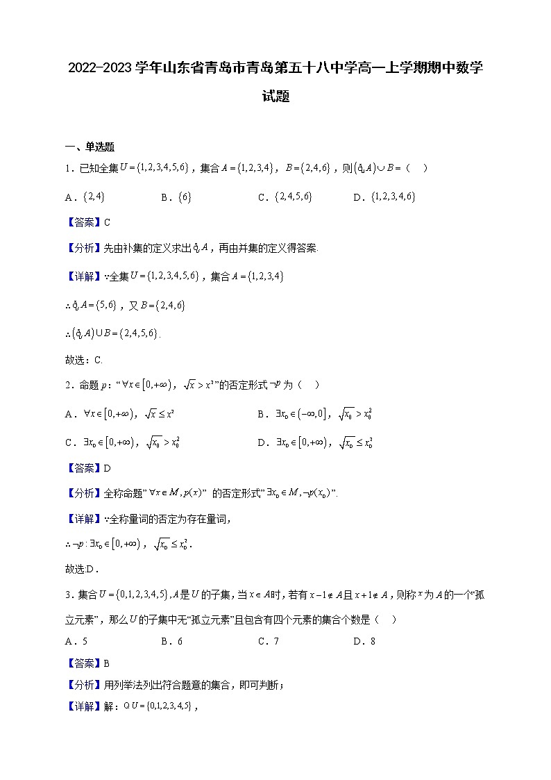 2022-2023学年山东省青岛市青岛第五十八中学高一上学期期中数学试题(解析版)第1页
