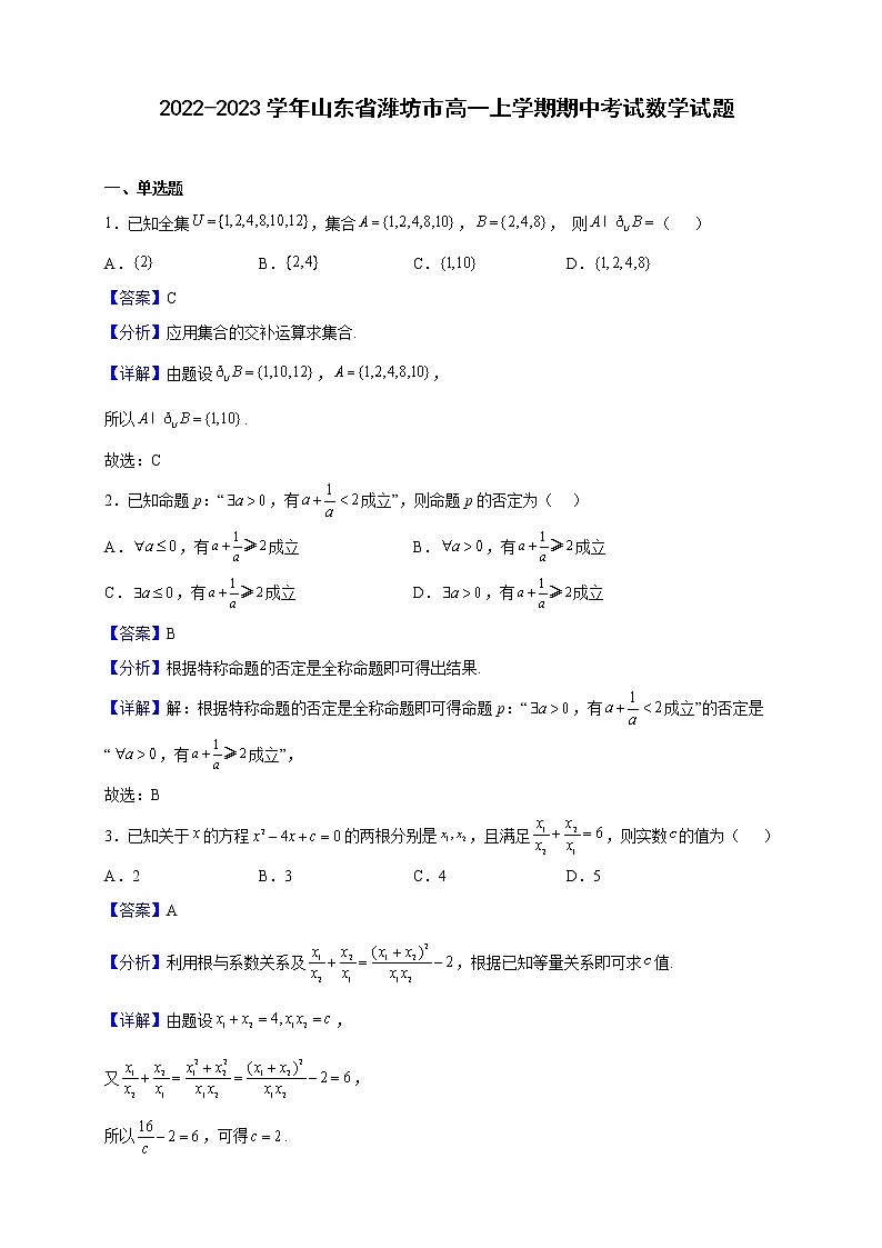 2022-2023学年山东省潍坊市高一上学期期中考试数学试题(解析版)第1页