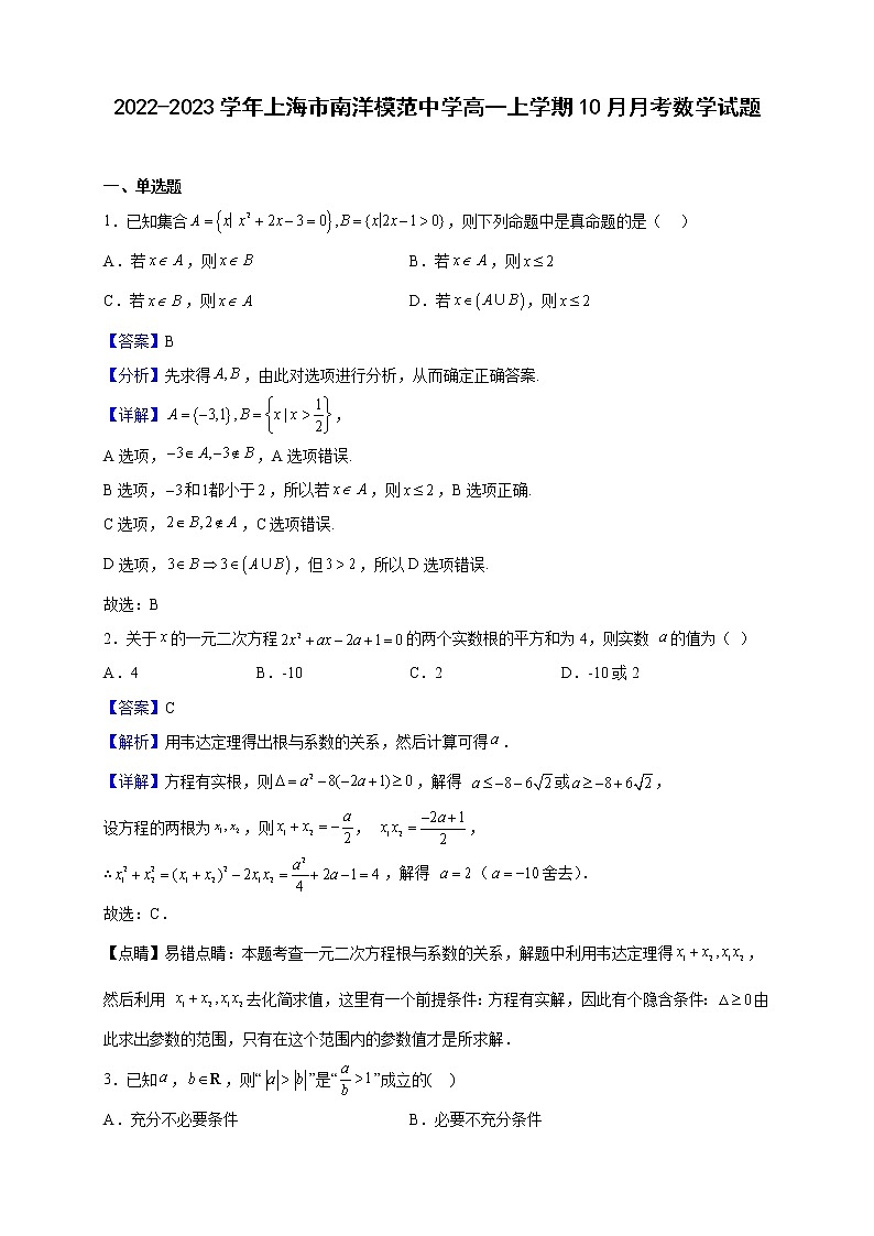 2022-2023学年上海市南洋模范中学高一上学期10月月考数学试题(解析版)第1页