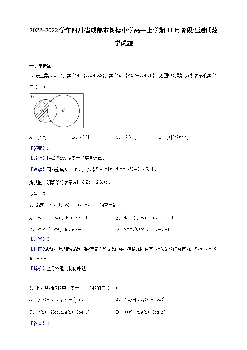 2022-2023学年四川省成都市树德中学高一上学期11月阶段性测试数学试题（解析版）01