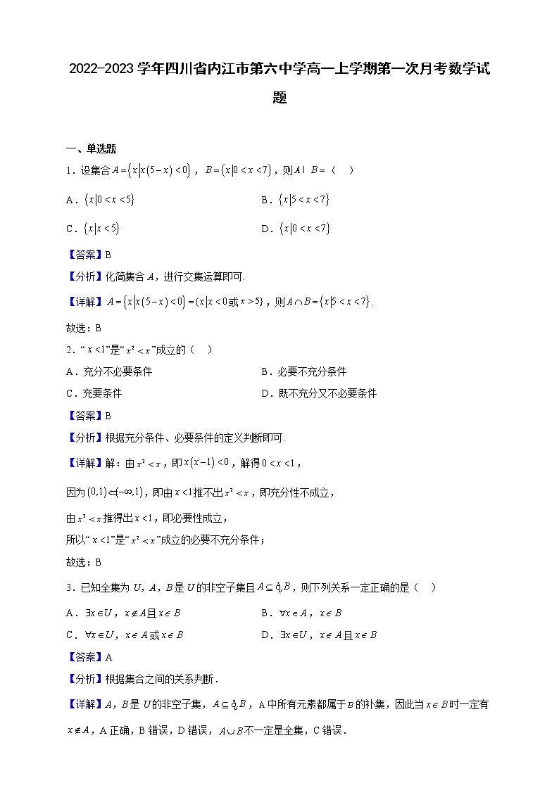 2022-2023学年四川省内江市第六中学高一上学期第一次月考数学试题(解析版)第1页