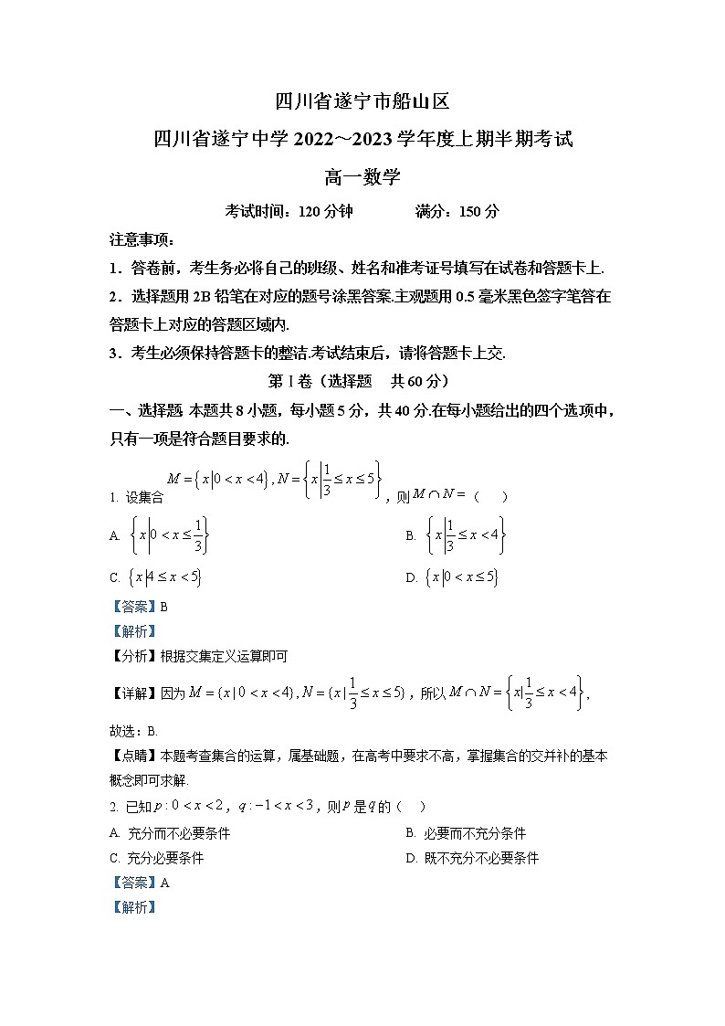 2022-2023学年四川省遂宁中学校高一上学期期中考试数学试题(解析版)第1页