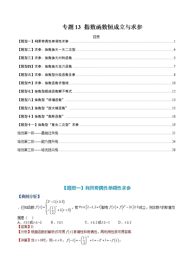 专题13 指数函数恒成立与求参-【巅峰课堂】2022-2023学年高一数学热点题型归纳与分阶培优练(人教A版2019必修第一册)(解析版)第1页
