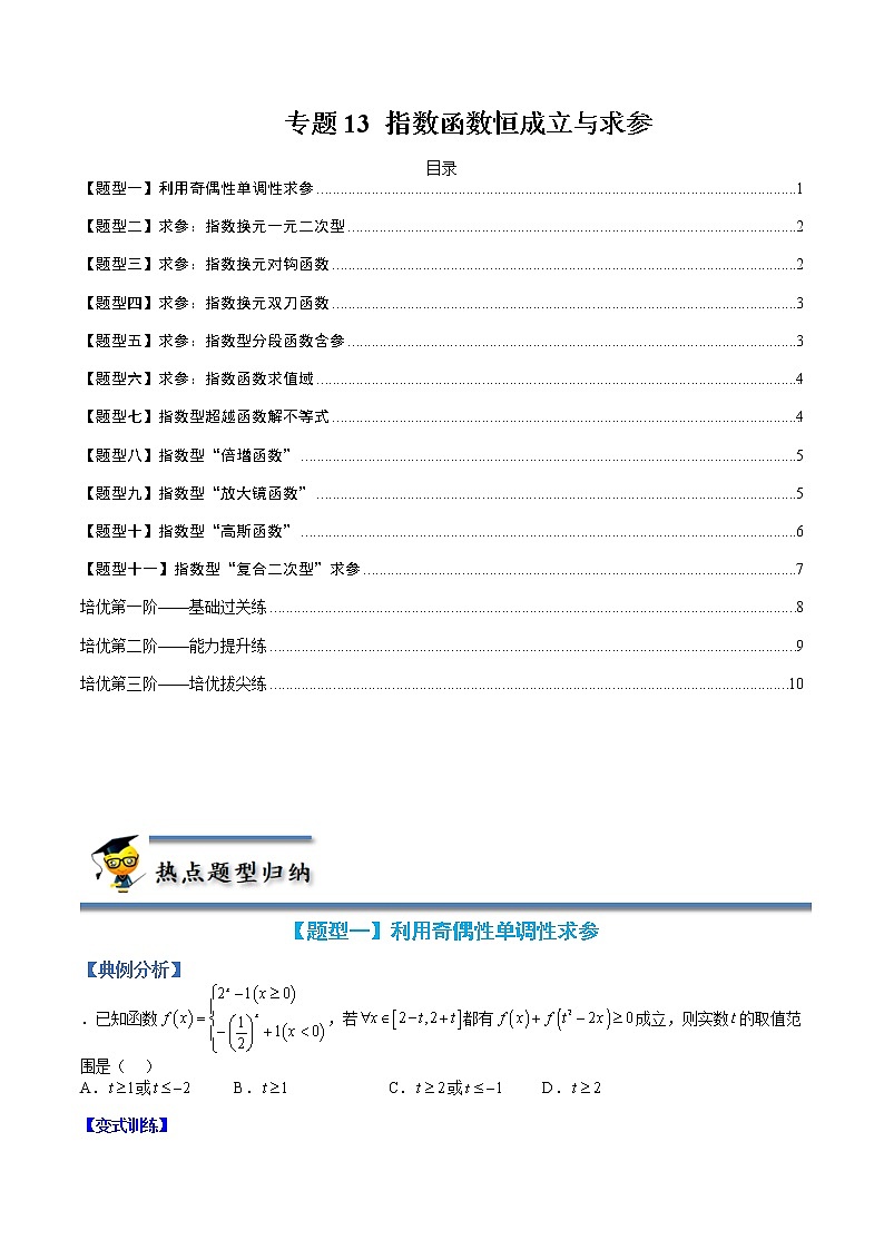 专题13 指数函数恒成立与求参-【巅峰课堂】2022-2023学年高一数学热点题型归纳与分阶培优练(人教A版2019必修第一册)(原卷版)第1页