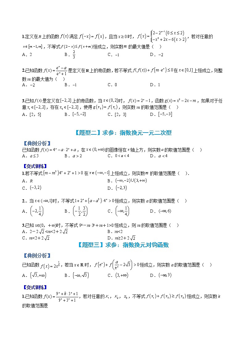专题13 指数函数恒成立与求参-【巅峰课堂】2022-2023学年高一数学热点题型归纳与分阶培优练(人教A版2019必修第一册)(原卷版)第2页