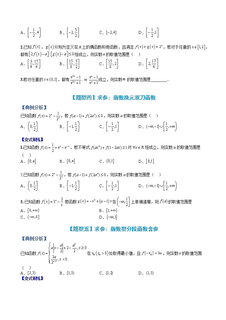 专题13 指数函数恒成立与求参-【巅峰课堂】2022-2023学年高一数学热点题型归纳与分阶培优练(人教A版2019必修第一册)(原卷版)第3页