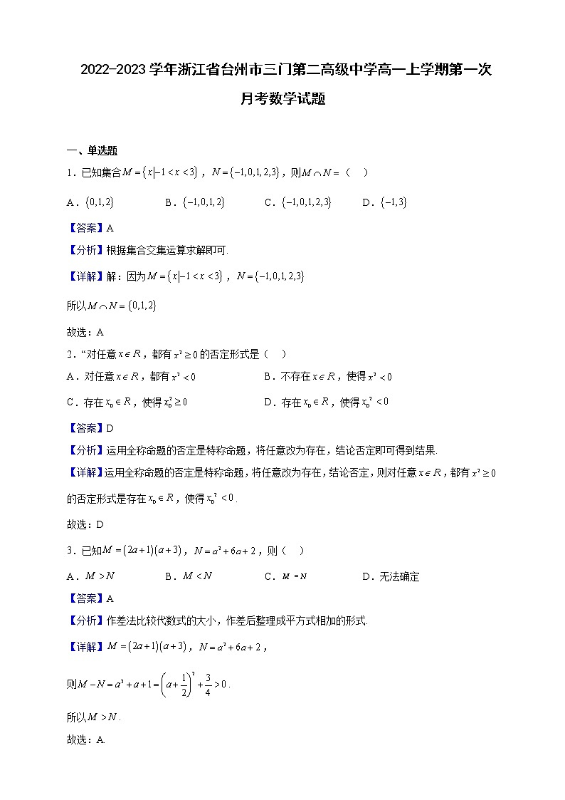 2022-2023学年浙江省台州市三门第二高级中学高一上学期第一次月考数学试题(解析版)01