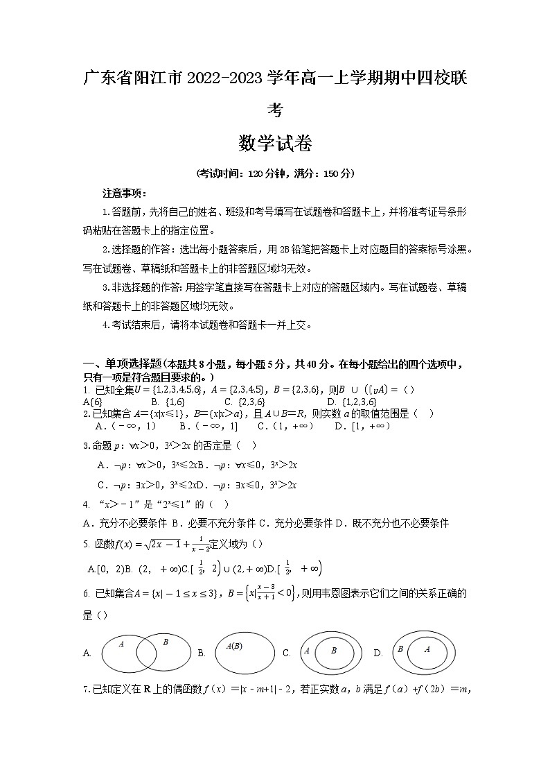 广东省阳江市2022-2023学年高一上学期期中四校联考数学试卷01