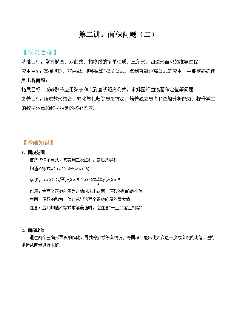 第03讲:面积问题二(原卷版)第1页