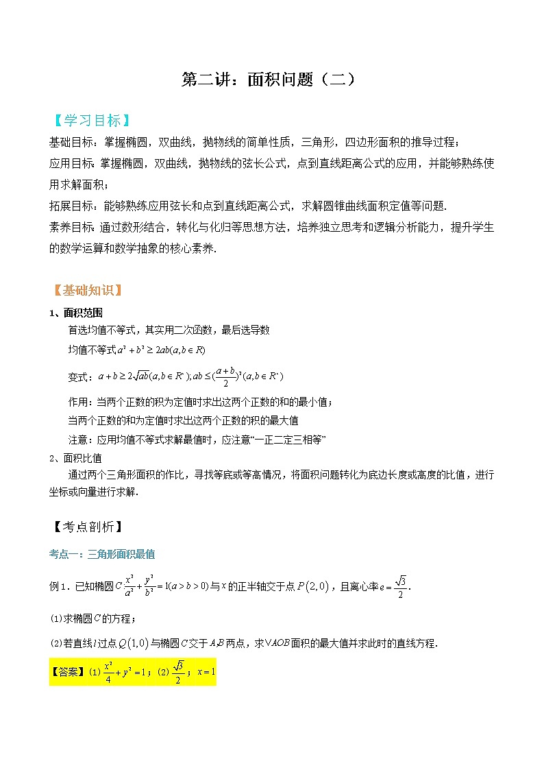 第03讲:面积问题二(解析版)第1页