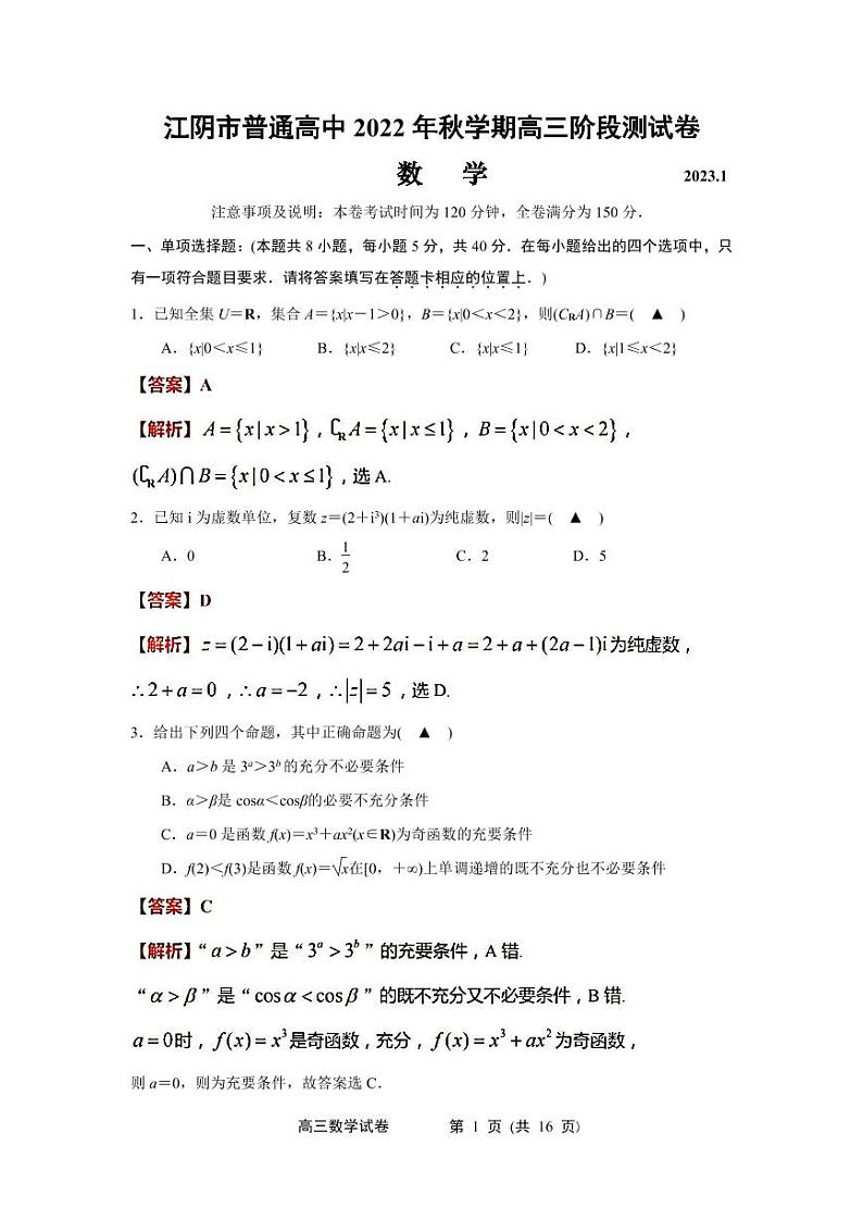 江苏省无锡市江阴市普通高中2022-2023学年高三上学期阶段测试(期末)数学试卷(解析版)第1页