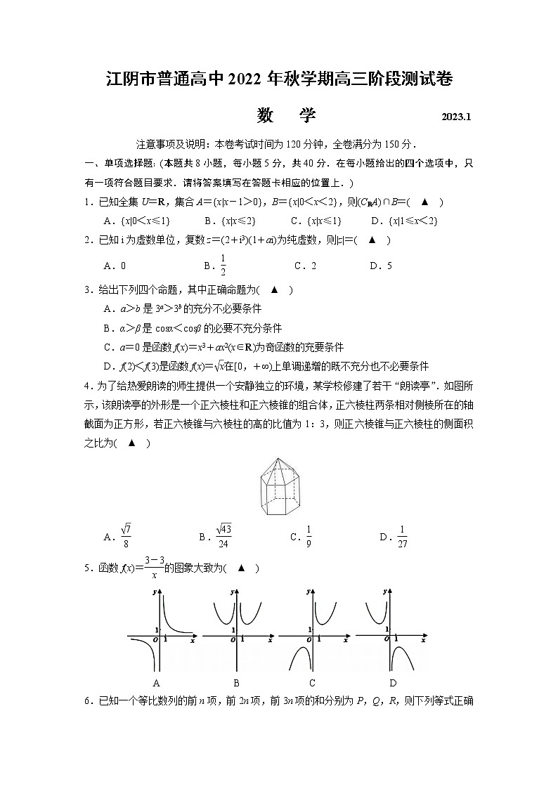 江苏省无锡市江阴市普通高中2022-2023学年高三上学期阶段测试(期末)数学试卷(原卷版)第1页