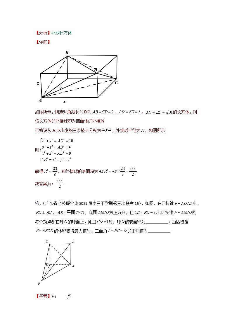 专题21 球的切与接问题【一题一专题 技巧全突破】2022高三二轮热点题型专项突破(解析版)第2页